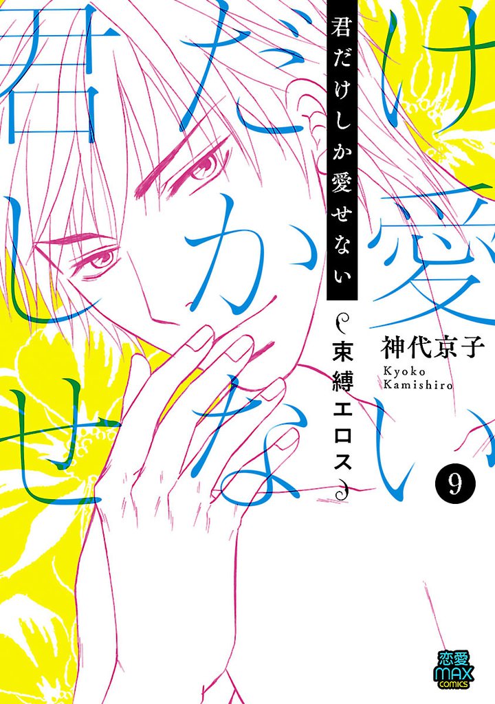 君だけしか愛せない～束縛エロス～ 9 冊セット 全巻