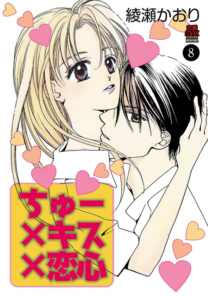 ちゅー×キス×恋心 8 冊セット 全巻