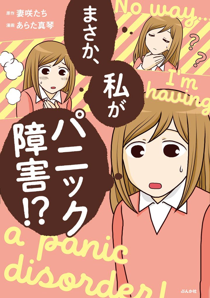 まさか、私がパニック障害!?