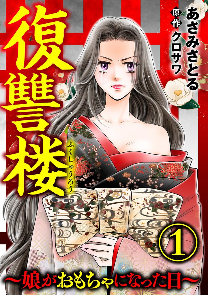 復讐楼 ～娘がおもちゃになった日～　（1）