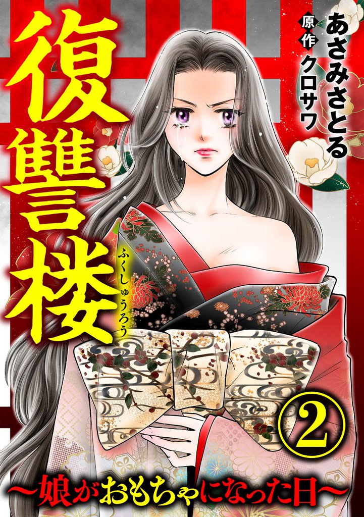 復讐楼 ～娘がおもちゃになった日～　（2）