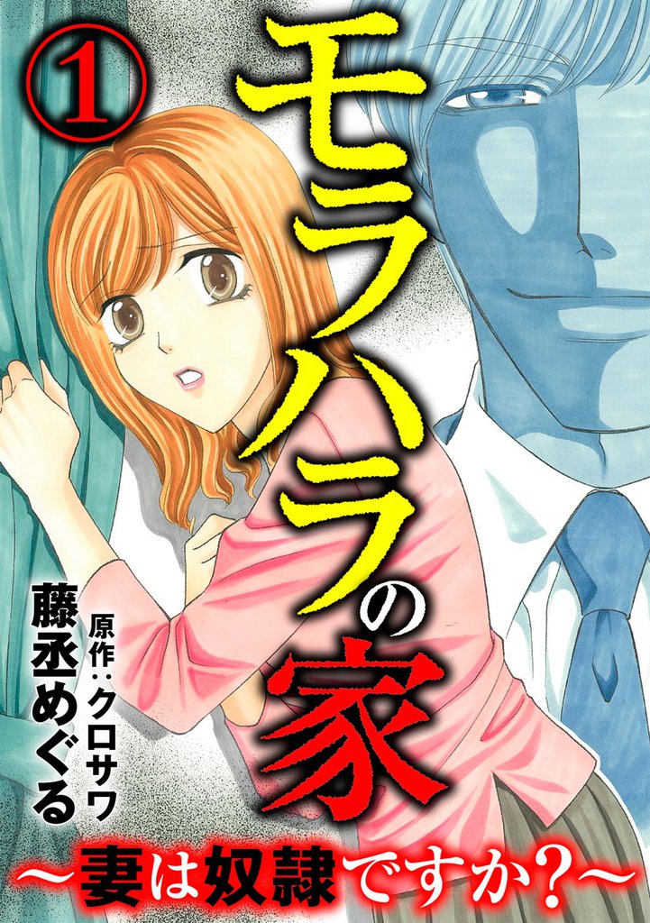 モラハラの家 ～妻は奴隷ですか？～　（1）