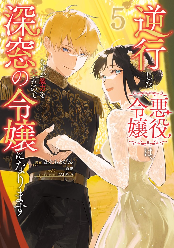 逆行した悪役令嬢は、なぜか魔力を失ったので深窓の令嬢になります5