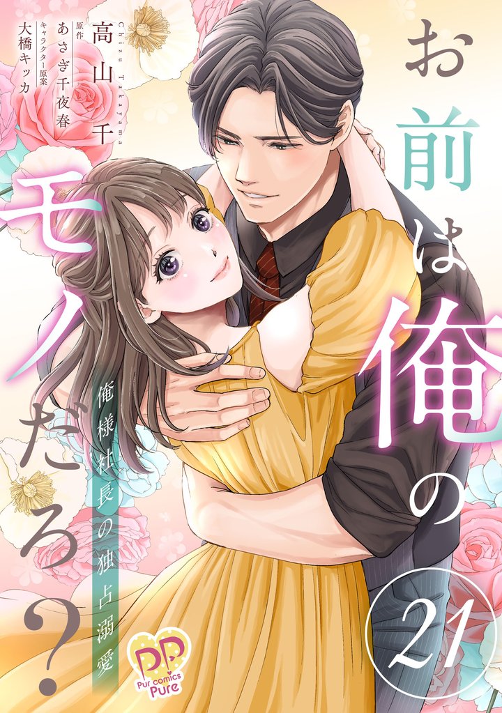 お前は俺のモノだろ？　～俺様社長の独占溺愛～【単話】 21 冊セット 最新刊まで