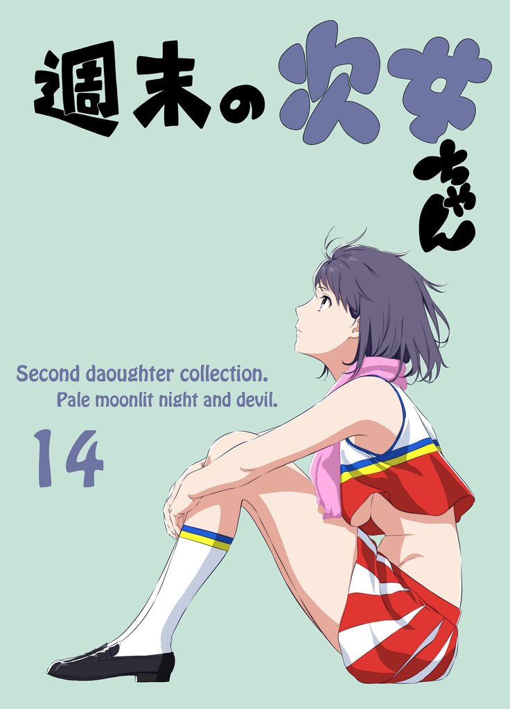 週末の次女ちゃん 14 冊セット 最新刊まで