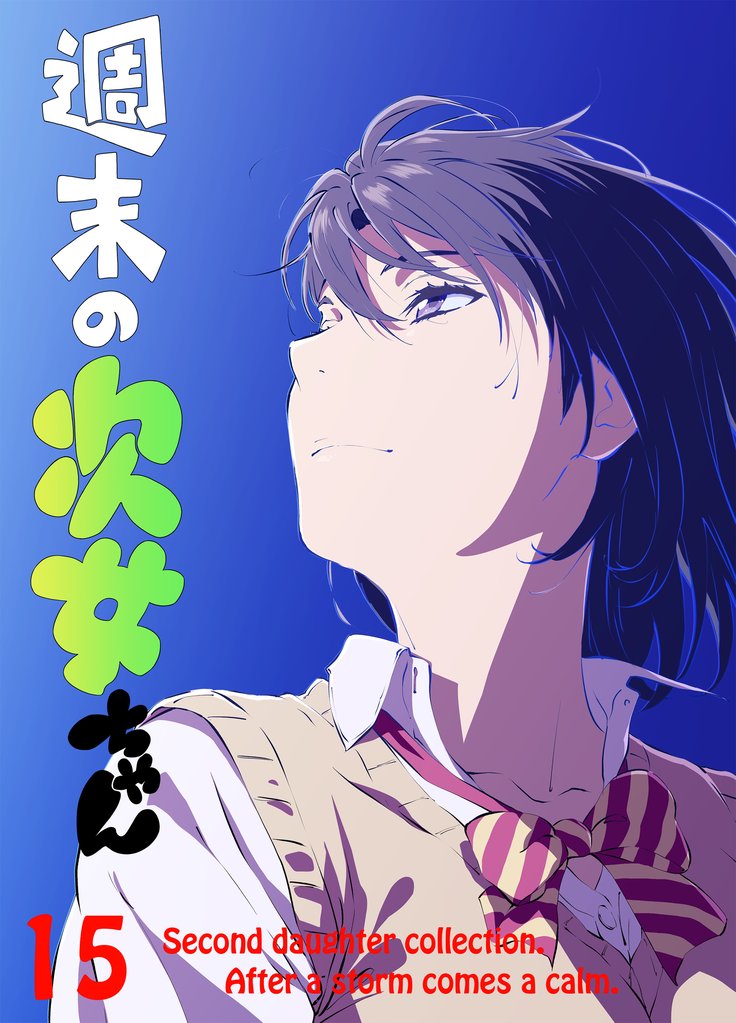 週末の次女ちゃん 15 冊セット 最新刊まで