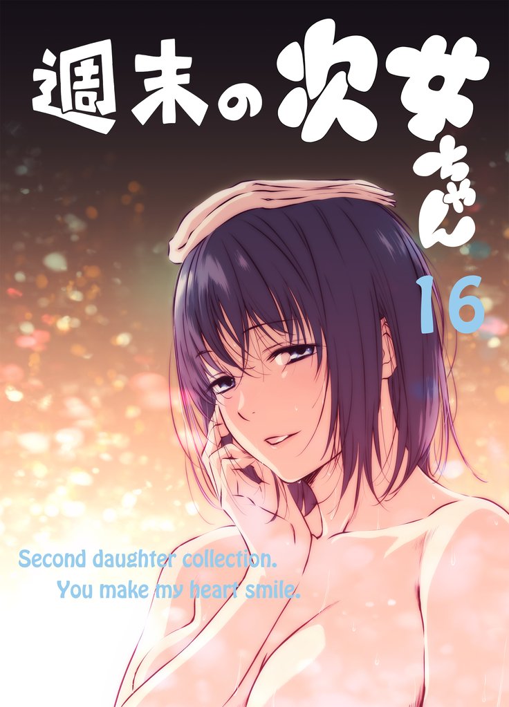 週末の次女ちゃん 16 冊セット 最新刊まで