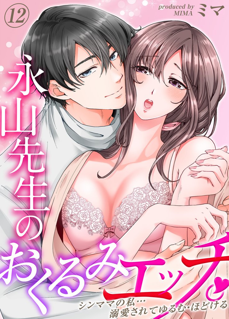 永山先生のおくるみエッチ。-シンママの私…溺愛されてゆるむ・ほどける- 12 冊セット 全巻