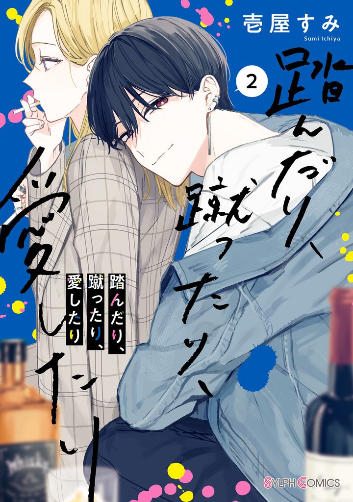 踏んだり、蹴ったり、愛したり２【電子限定特典付き】