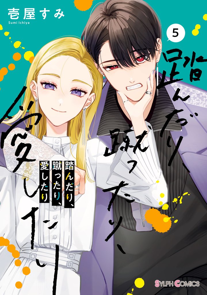 踏んだり、蹴ったり、愛したり 5 冊セット 最新刊まで