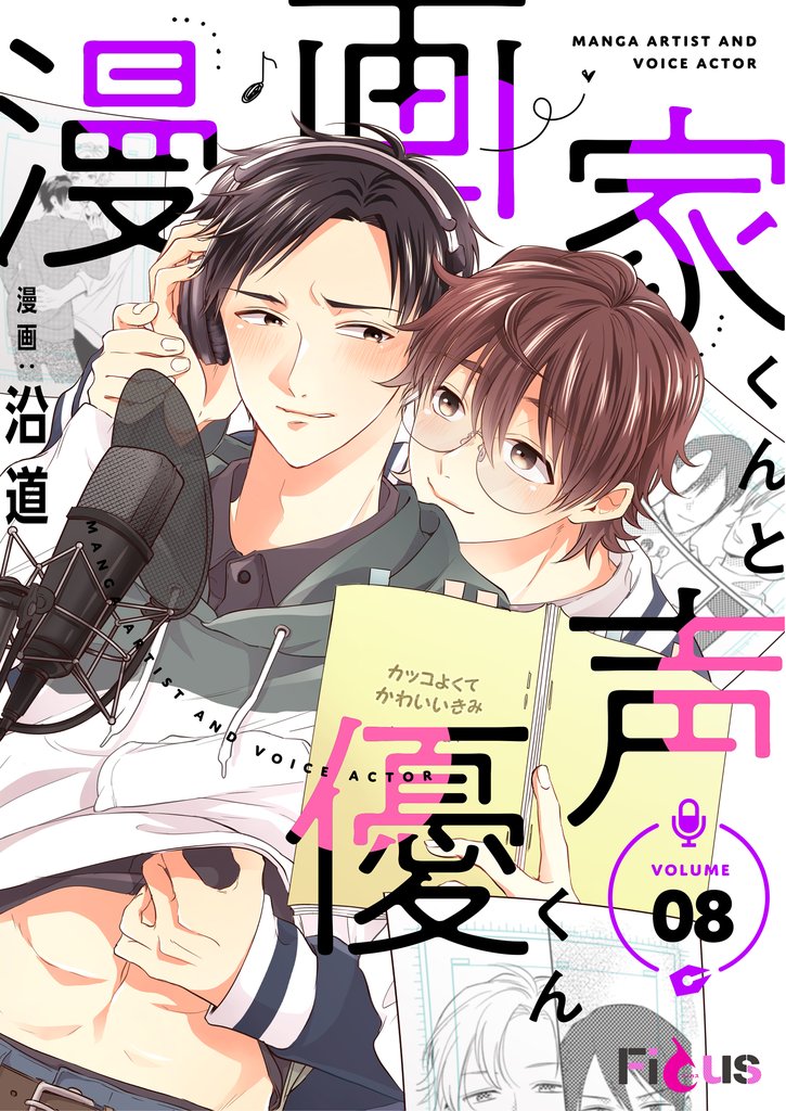漫画家くんと声優くん 8