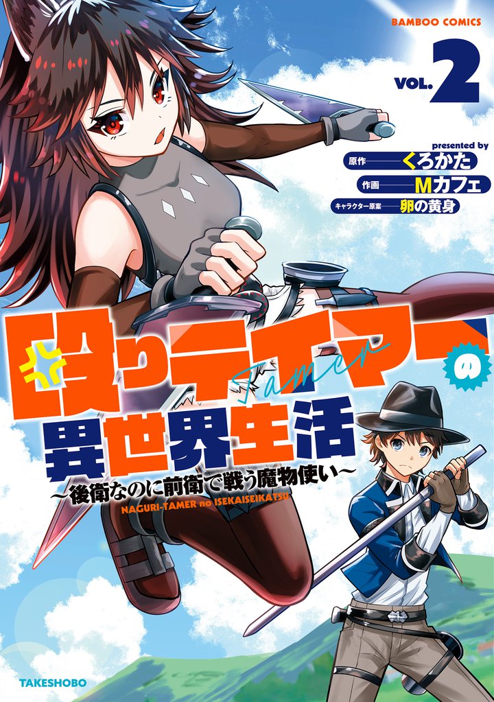 殴りテイマーの異世界生活 ~後衛なのに前衛で戦う魔物使い~ (2)