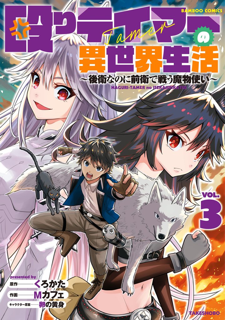 殴りテイマーの異世界生活 ~後衛なのに前衛で戦う魔物使い~ (3)