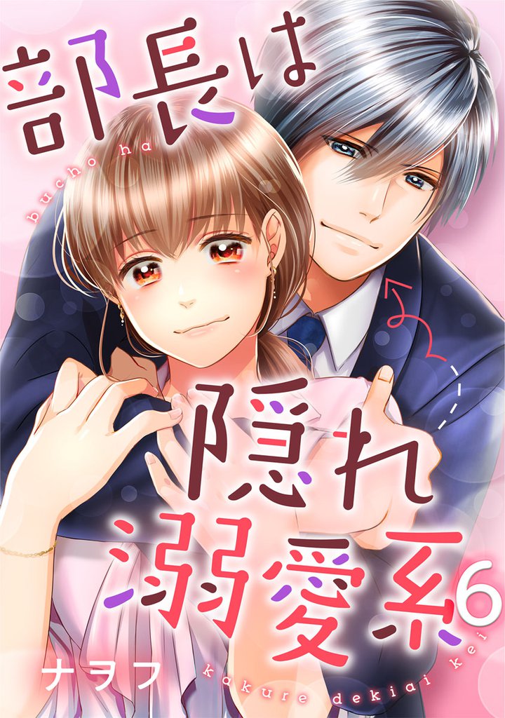 部長は隠れ溺愛系 6巻