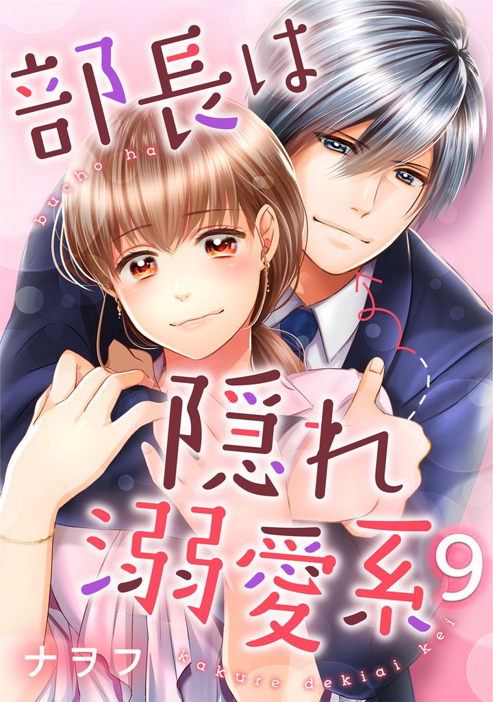 部長は隠れ溺愛系 9巻