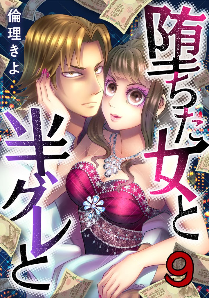 堕ちた女と半グレと 9巻