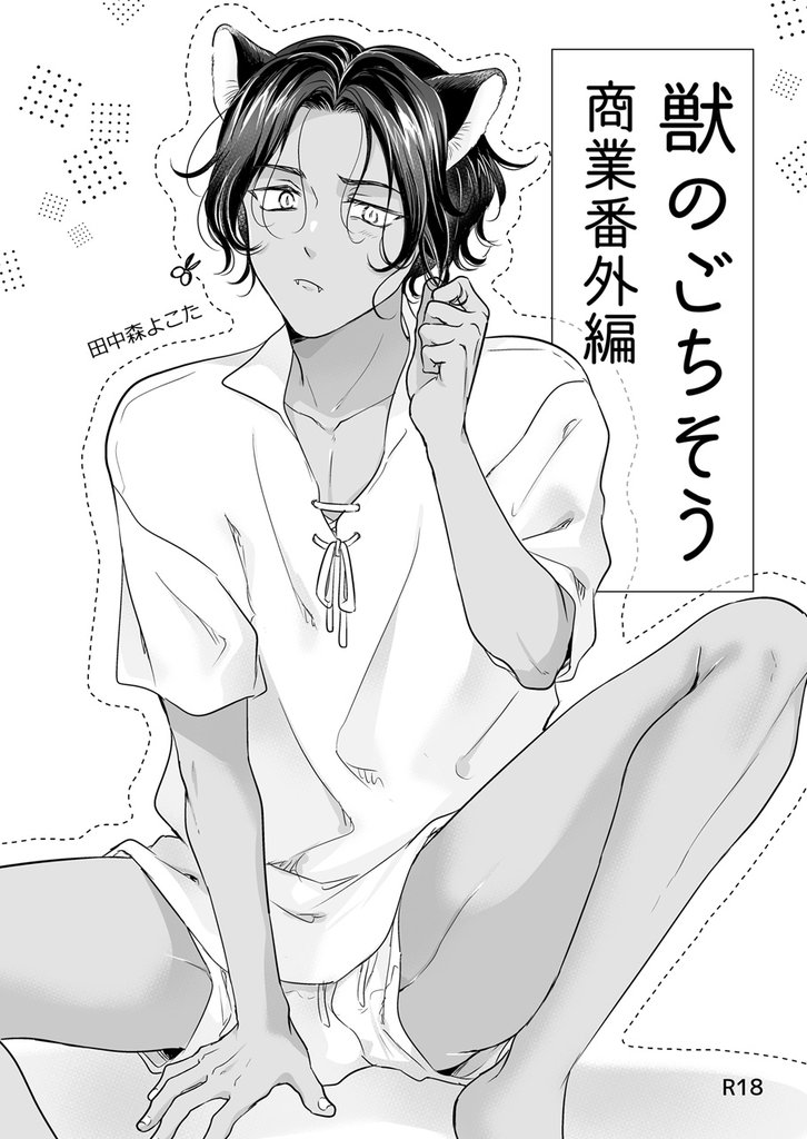 獣のごちそう 12 冊セット 最新刊まで