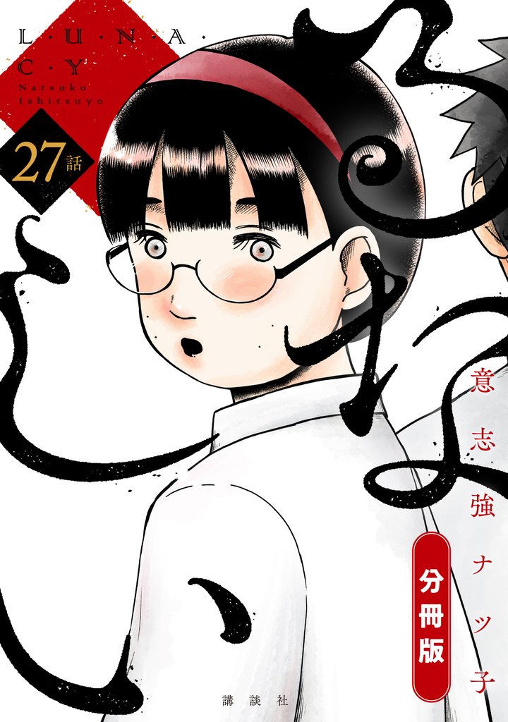 るなしい　分冊版（２７）