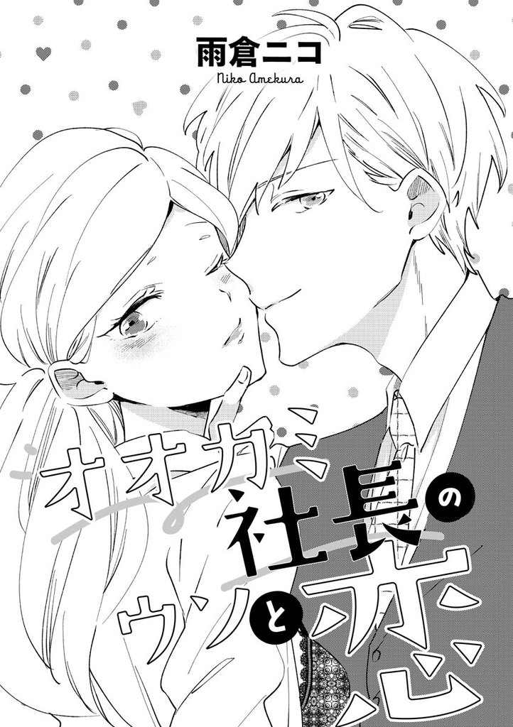 オオカミ社長のウソと恋（単話版）