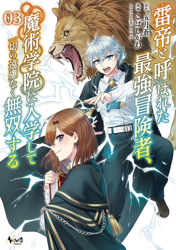 雷帝と呼ばれた最強冒険者、魔術学院に入学して一切の遠慮なく無双する(ノヴァコミックス)3