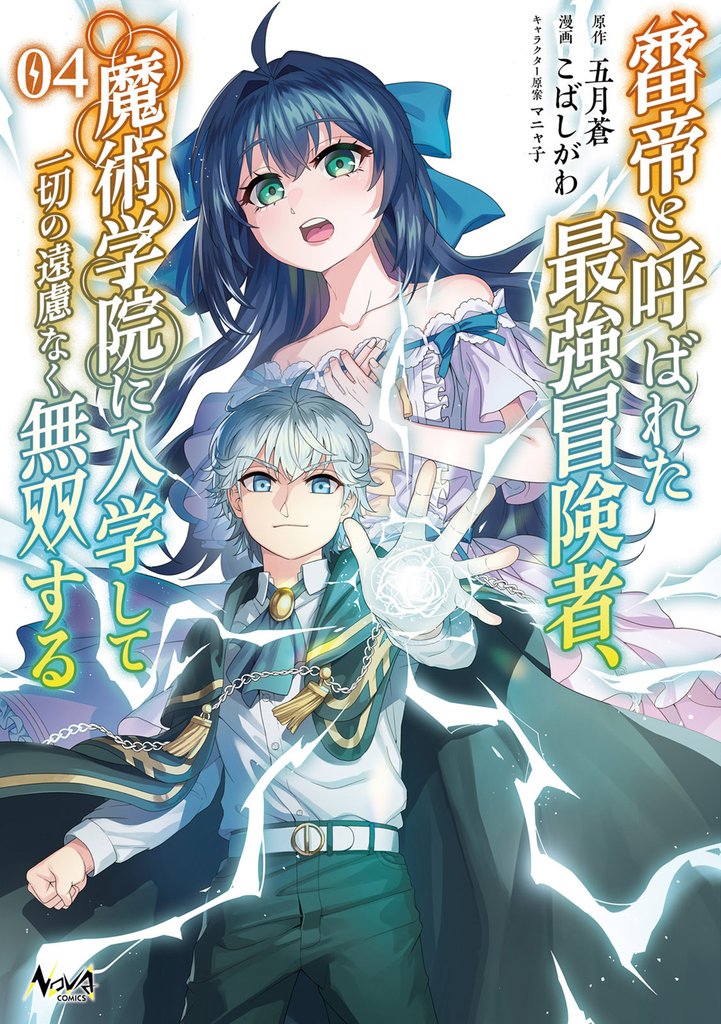 雷帝と呼ばれた最強冒険者、魔術学院に入学して一切の遠慮なく無双する（ノヴァコミックス）４