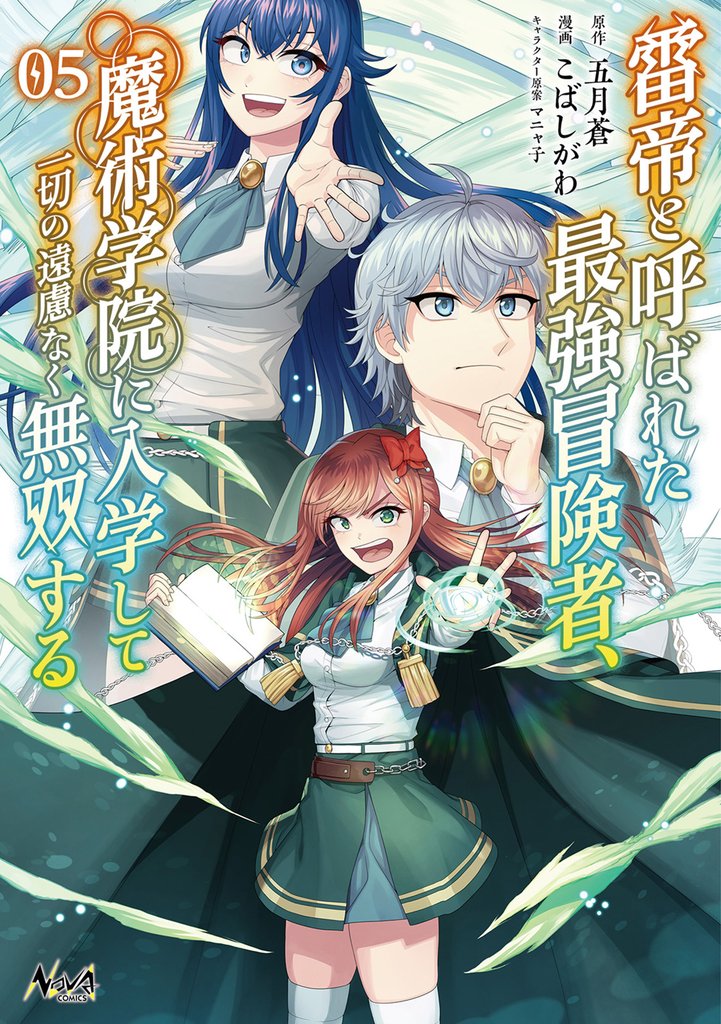 雷帝と呼ばれた最強冒険者、魔術学院に入学して一切の遠慮なく無双する（ノヴァコミックス）５