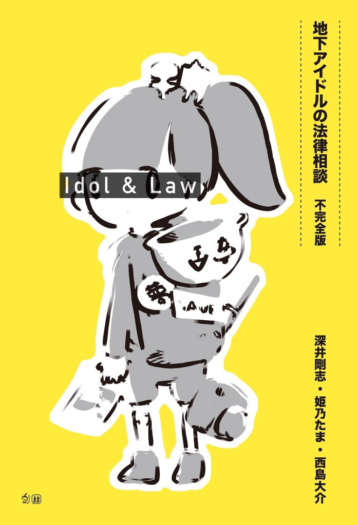 地下アイドルの法律相談 不完全版