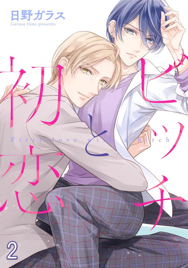 ビッチと初恋（分冊版）　【第2話】