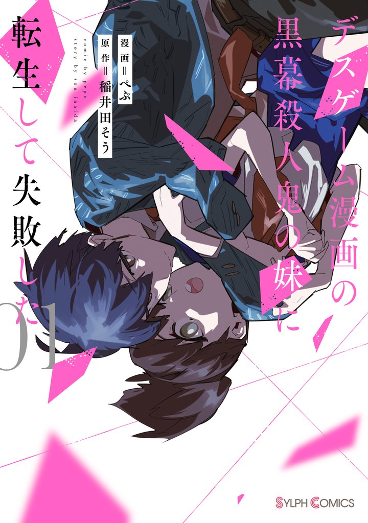 デスゲーム漫画の黒幕殺人鬼の妹に転生して失敗した１【電子限定特典付き】