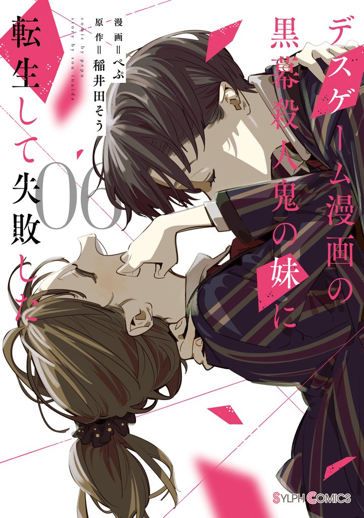 デスゲーム漫画の黒幕殺人鬼の妹に転生して失敗した