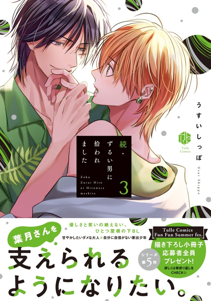 ずるい男に拾われました【電子限定漫画付き】 5 冊セット 最新刊まで