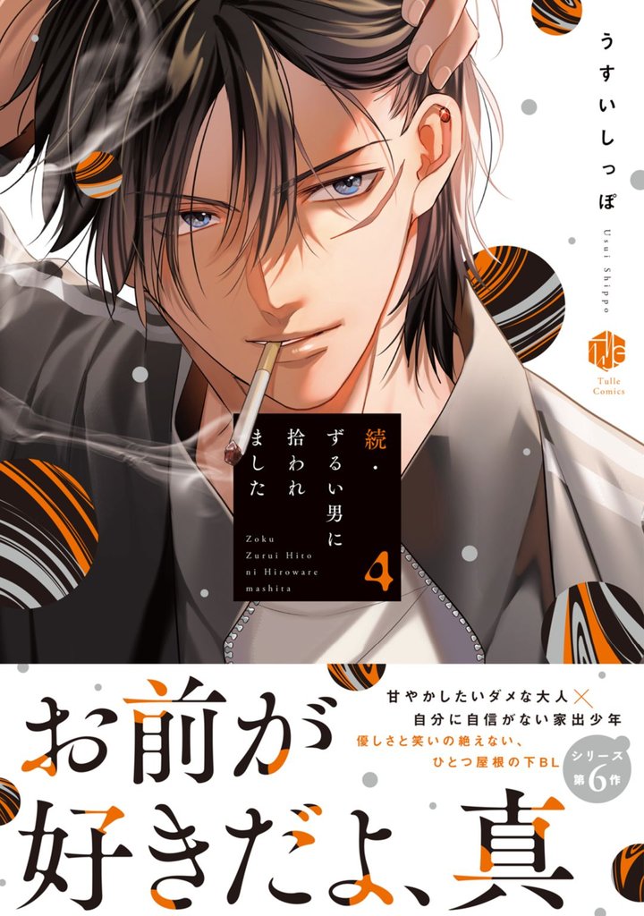 ずるい男に拾われました【電子限定漫画付き】 7 冊セット 最新刊まで