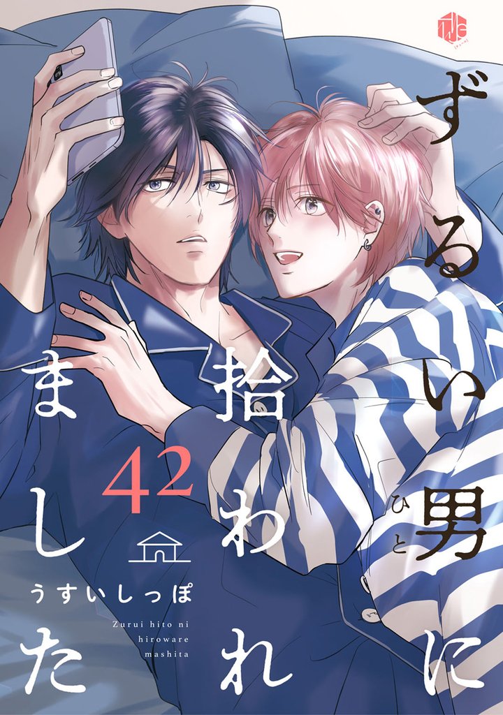 ずるい男に拾われました act.42