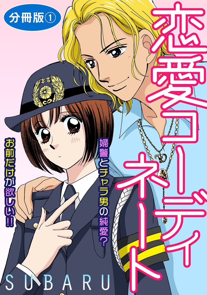 恋愛コーディネート 婦警とチャラ男の純愛？　お前だけが欲しい！！　分冊版1