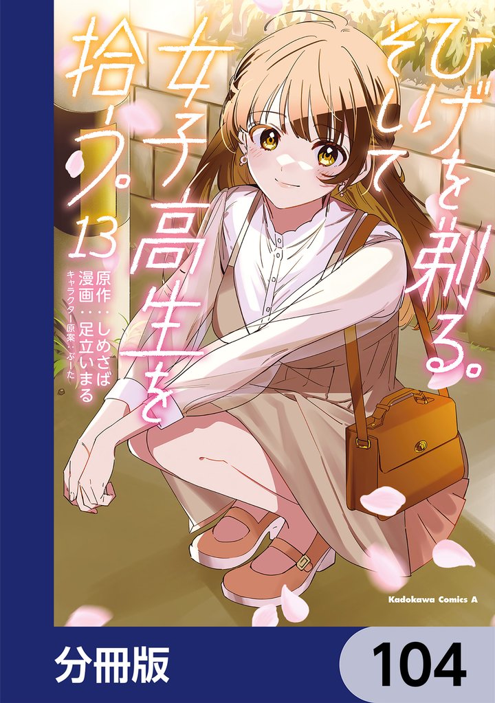 ひげを剃る。そして女子高生を拾う。【分冊版】　104
