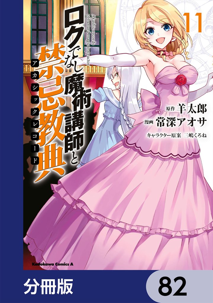 ロクでなし魔術講師と禁忌教典【分冊版】　82