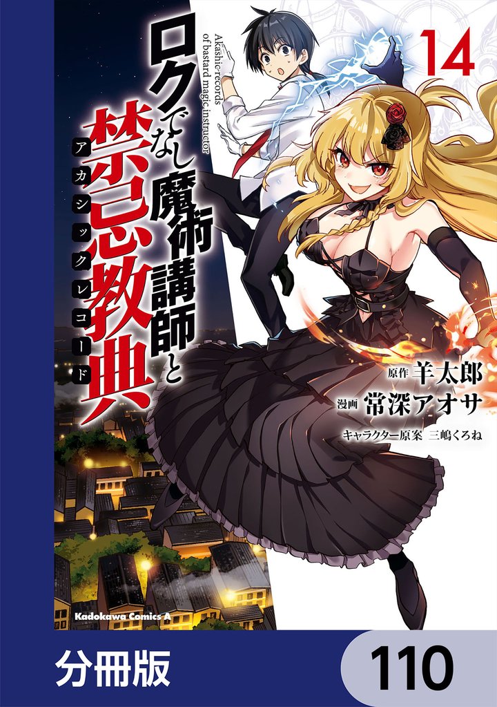 ロクでなし魔術講師と禁忌教典【分冊版】　110