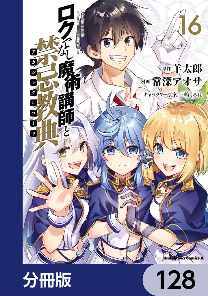 ロクでなし魔術講師と禁忌教典