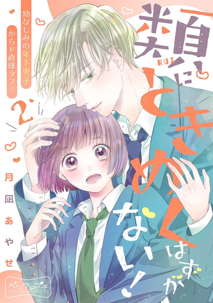 類にときめくはずがない！　ベツフレプチ（２）