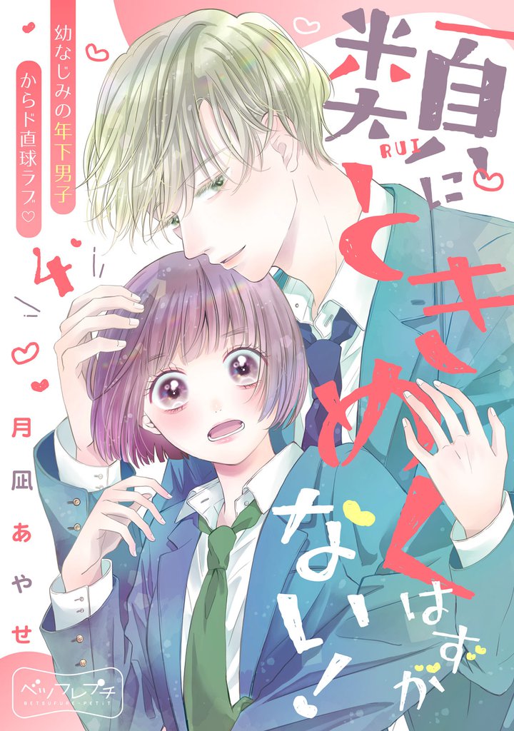 類にときめくはずがない！　ベツフレプチ（４）