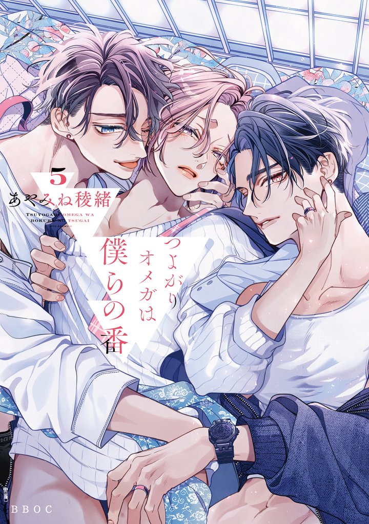 つよがりオメガは僕らの番 5【電子限定かきおろし付】