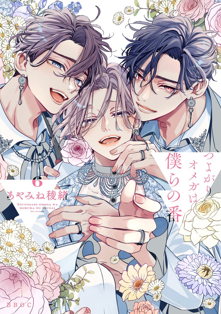 つよがりオメガは僕らの番 6【電子限定かきおろし付】