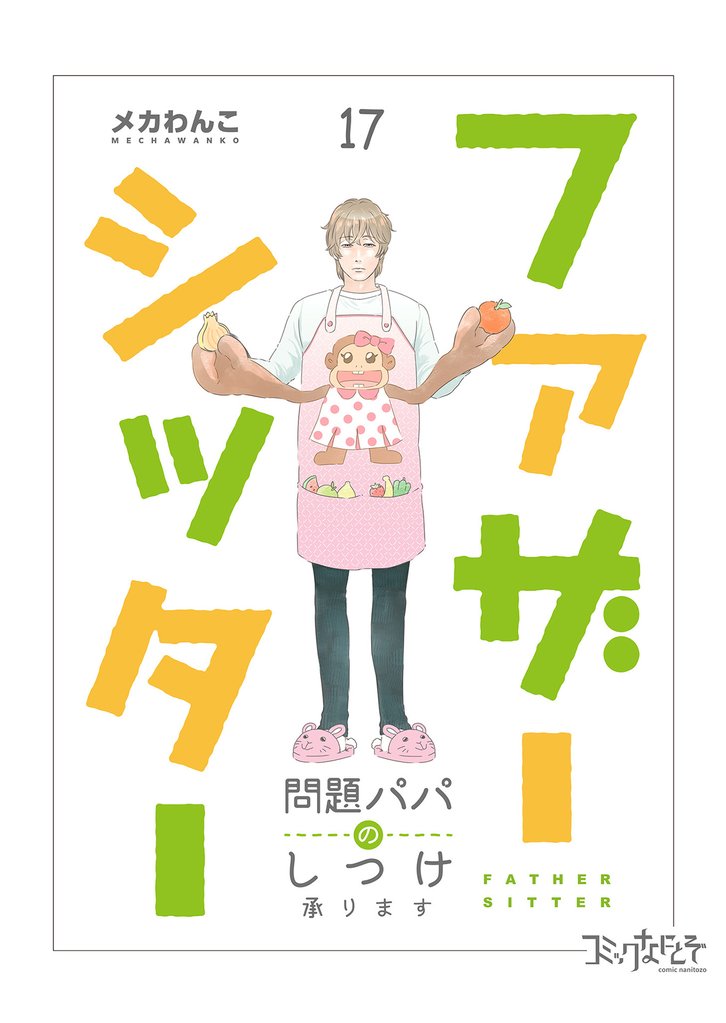 ファザーシッター ~問題パパのしつけ承ります~ 17 冊セット 最新刊まで