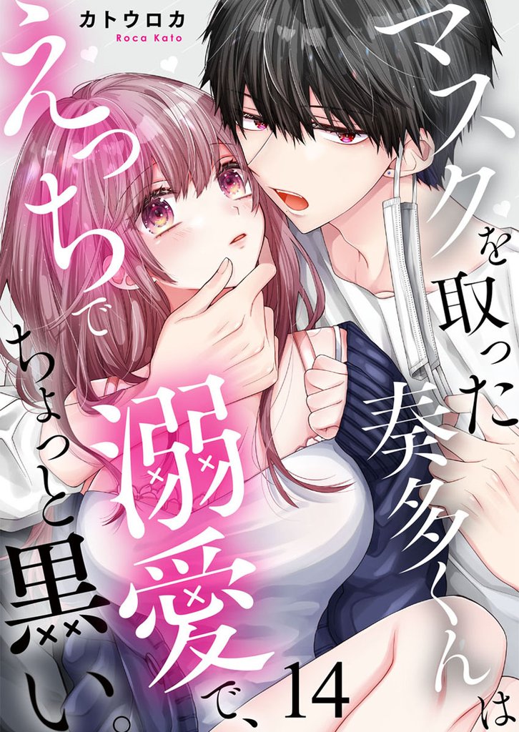 マスクを取った奏多くんはえっちで溺愛で、ちょっと黒い。14