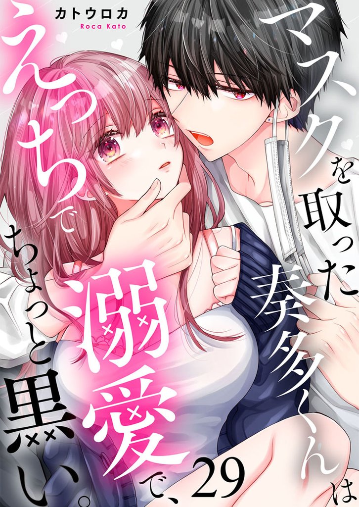 マスクを取った奏多くんはえっちで溺愛で、ちょっと黒い。 29 冊セット 最新刊まで
