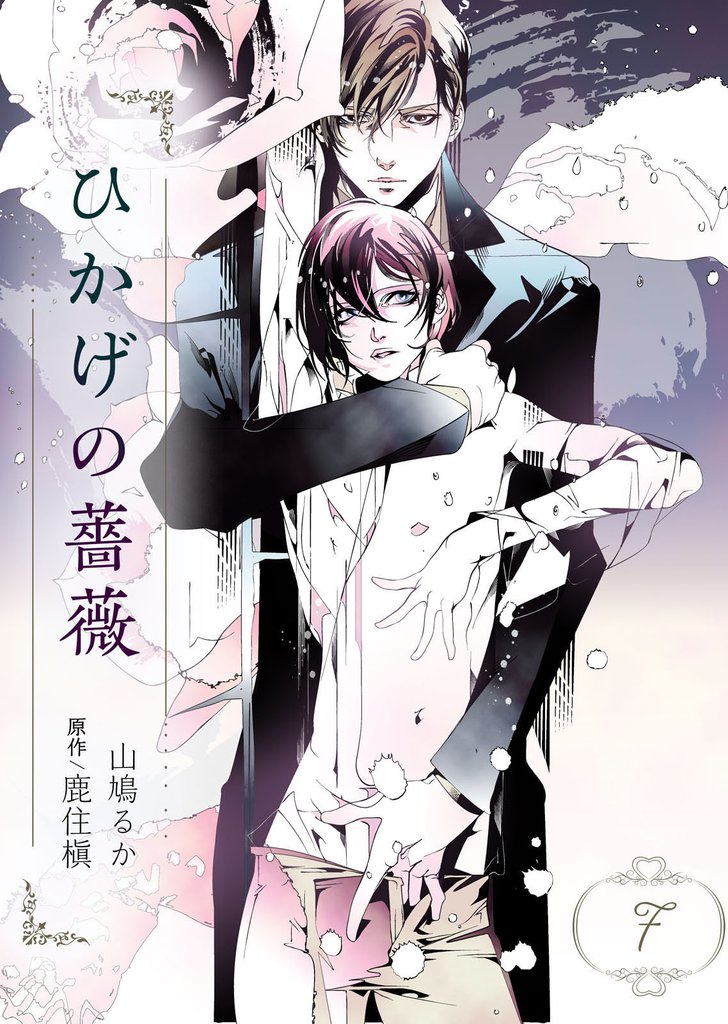 ひかげの薔薇　7　＜花＞