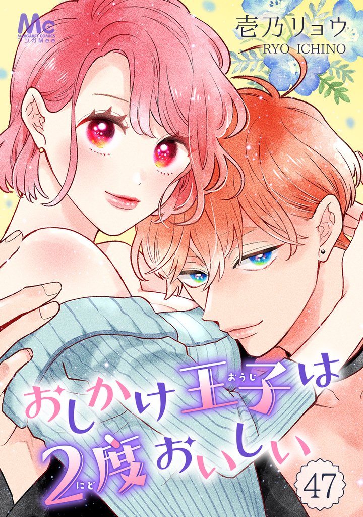 おしかけ王子は2度おいしい 47