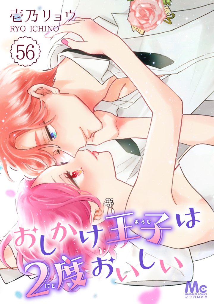 おしかけ王子は2度おいしい 56 冊セット 最新刊まで | 漫画全巻ドットコム