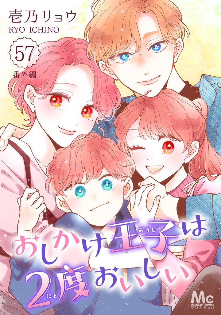 おしかけ王子は2度おいしい 57 冊セット 全巻