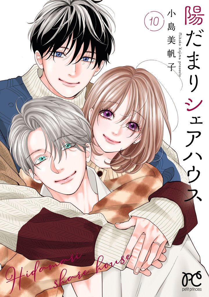 陽だまりシェアハウス